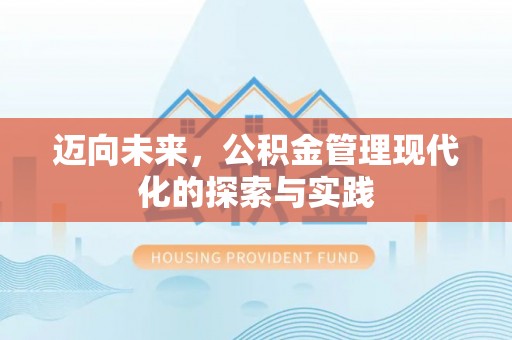 博尔塔拉蒙古迈向未来，公积金管理现代化的探索与实践