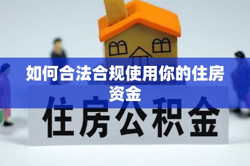 博尔塔拉蒙古如何合法合规使用你的住房资金