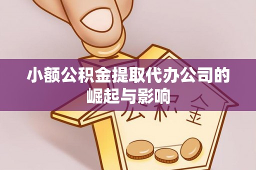 博尔塔拉蒙古小额公积金提取代办公司的崛起与影响