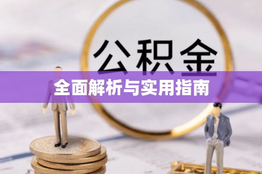 博尔塔拉蒙古全面解析与实用指南