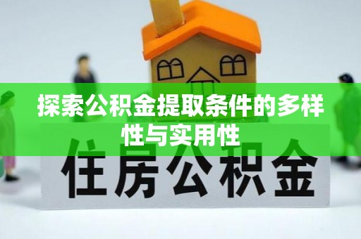 博尔塔拉蒙古探索公积金提取条件的多样性与实用性