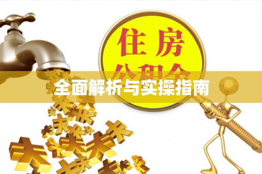博尔塔拉蒙古全面解析与实操指南