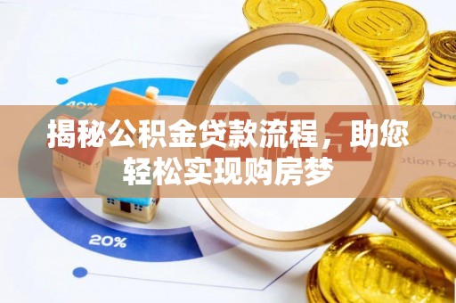 博尔塔拉蒙古揭秘公积金贷款流程，助您轻松实现购房梦