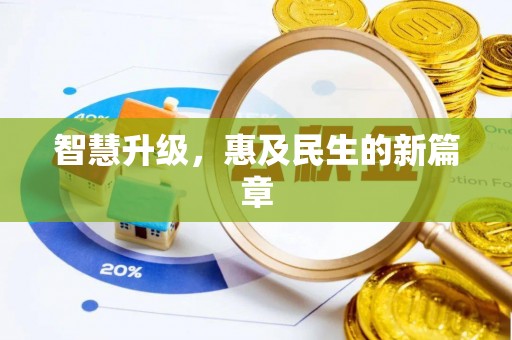 博尔塔拉蒙古智慧升级，惠及民生的新篇章