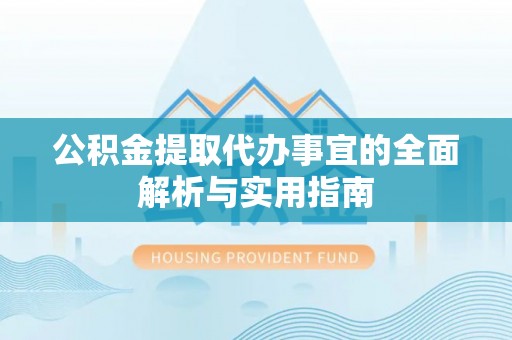 博尔塔拉蒙古公积金提取代办事宜的全面解析与实用指南