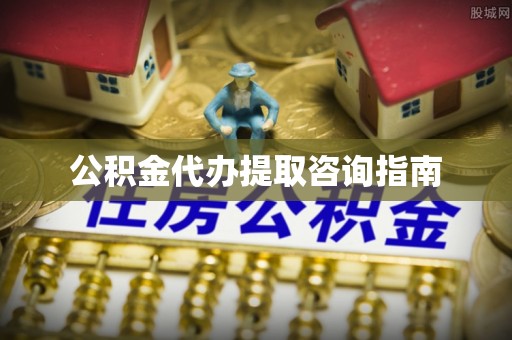 博尔塔拉蒙古公积金代办提取咨询指南