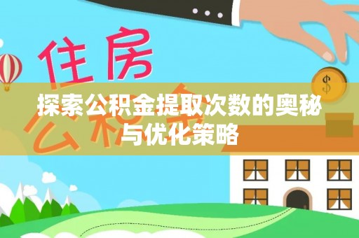 博尔塔拉蒙古探索公积金提取次数的奥秘与优化策略