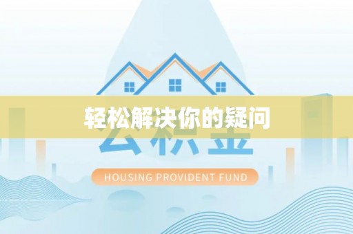 博尔塔拉蒙古轻松解决你的疑问