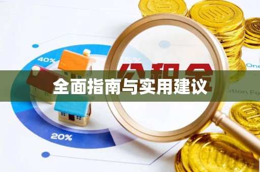 博尔塔拉蒙古全面指南与实用建议