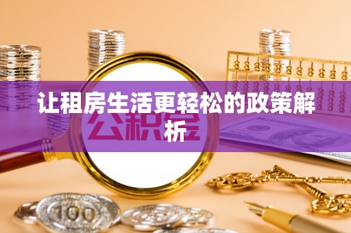 博尔塔拉蒙古让租房生活更轻松的政策解析