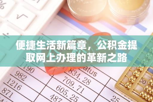 博尔塔拉蒙古便捷生活新篇章，公积金提取网上办理的革新之路