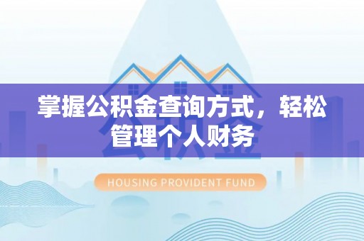 博尔塔拉蒙古掌握公积金查询方式，轻松管理个人财务
