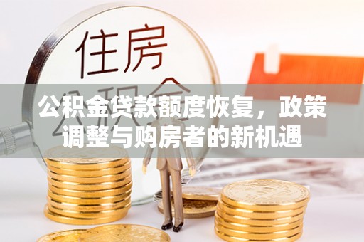 博尔塔拉蒙古公积金贷款额度恢复，政策调整与购房者的新机遇