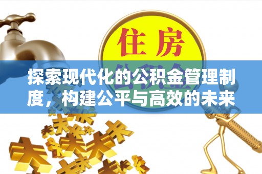 博尔塔拉蒙古探索现代化的公积金管理制度，构建公平与高效的未来