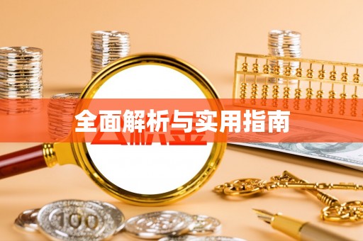 博尔塔拉蒙古全面解析与实用指南