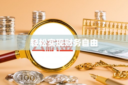 博尔塔拉蒙古轻松实现财务自由