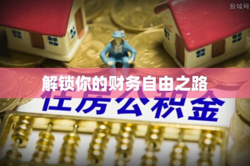博尔塔拉蒙古解锁你的财务自由之路