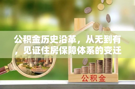 博尔塔拉蒙古公积金历史沿革，从无到有，见证住房保障体系的变迁