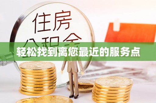 博尔塔拉蒙古轻松找到离您最近的服务点