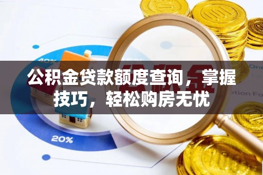博尔塔拉蒙古公积金贷款额度查询，掌握技巧，轻松购房无忧