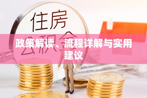 博尔塔拉蒙古政策解读、流程详解与实用建议
