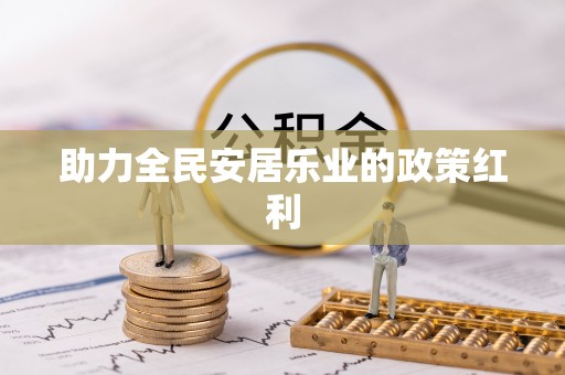 博尔塔拉蒙古助力全民安居乐业的政策红利