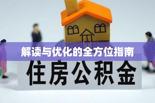 博尔塔拉蒙古解读与优化的全方位指南