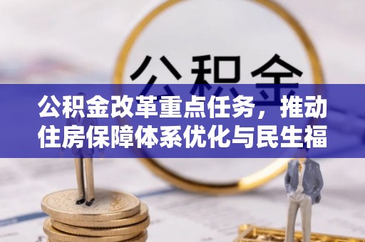 博尔塔拉蒙古公积金改革重点任务，推动住房保障体系优化与民生福祉提升