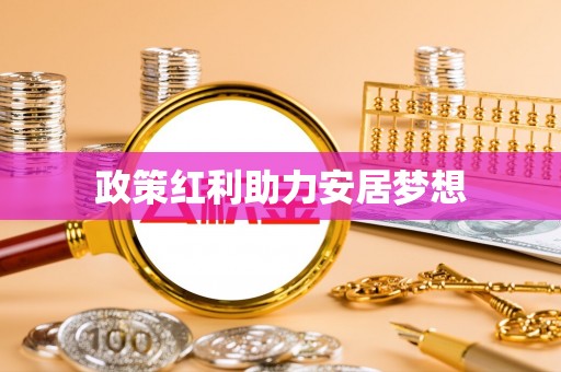 博尔塔拉蒙古政策红利助力安居梦想