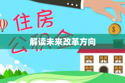 博尔塔拉蒙古解读未来改革方向