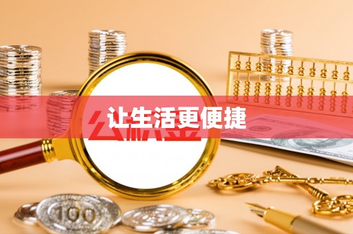 博尔塔拉蒙古让生活更便捷