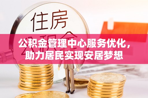 博尔塔拉蒙古公积金管理中心服务优化，助力居民实现安居梦想