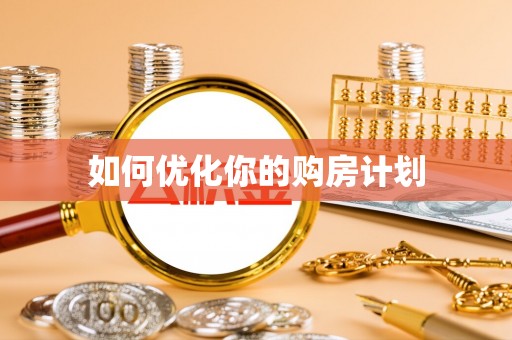 博尔塔拉蒙古如何优化你的购房计划