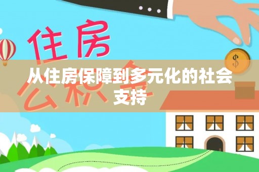 博尔塔拉蒙古从住房保障到多元化的社会支持