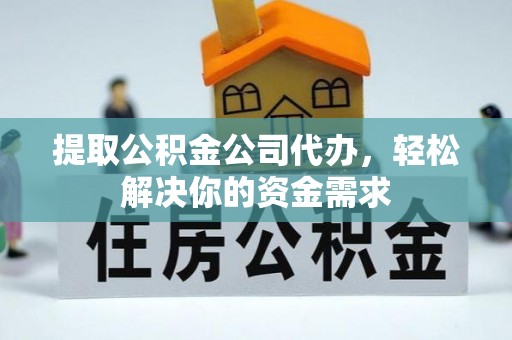 博尔塔拉蒙古提取公积金公司代办，轻松解决你的资金需求