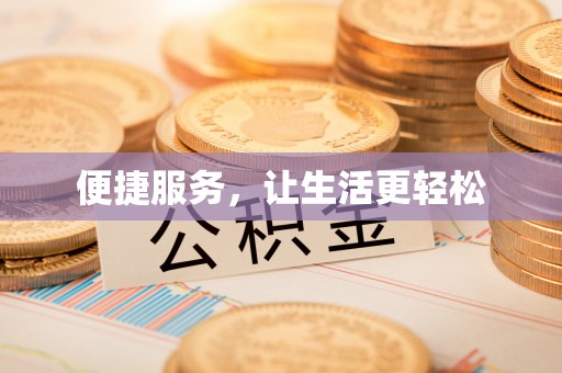 博尔塔拉蒙古便捷服务，让生活更轻松