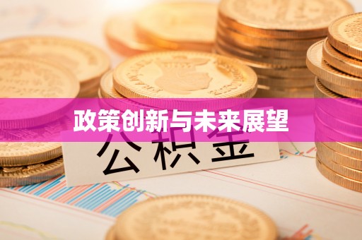 博尔塔拉蒙古政策创新与未来展望