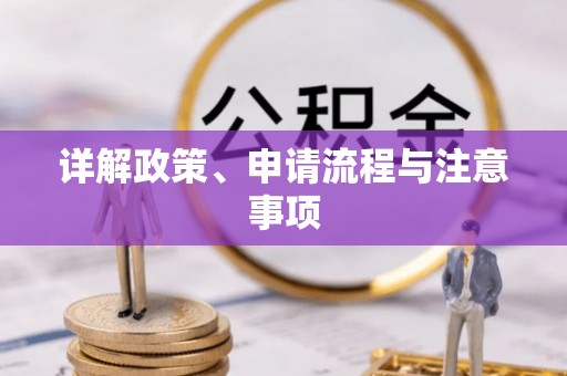 博尔塔拉蒙古详解政策、申请流程与注意事项