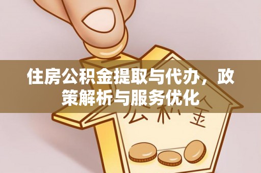 博尔塔拉蒙古住房公积金提取与代办，政策解析与服务优化