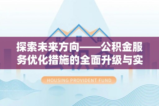 博尔塔拉蒙古探索未来方向——公积金服务优化措施的全面升级与实践