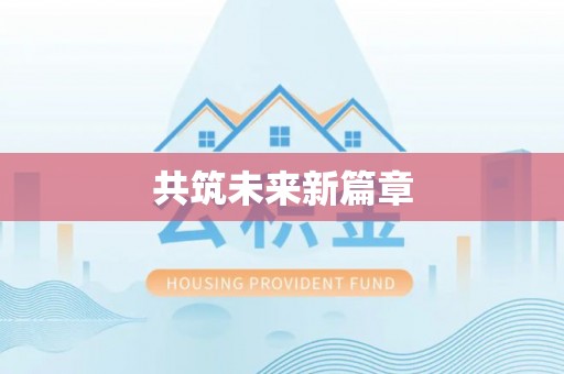 博尔塔拉蒙古共筑未来新篇章
