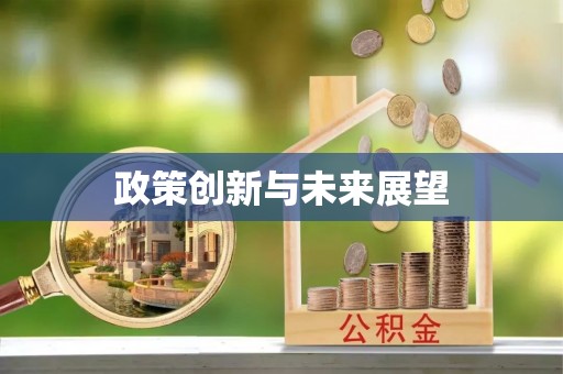 博尔塔拉蒙古政策创新与未来展望