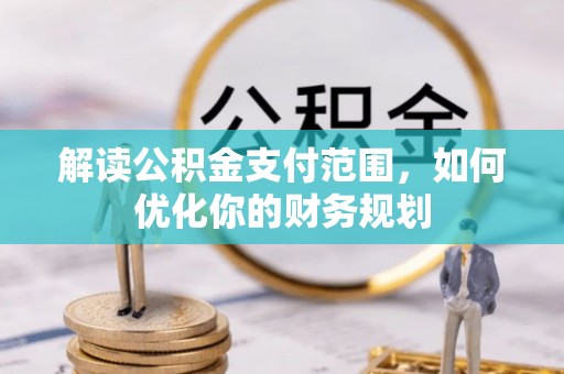 博尔塔拉蒙古解读公积金支付范围，如何优化你的财务规划