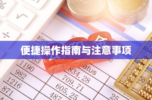 博尔塔拉蒙古便捷操作指南与注意事项