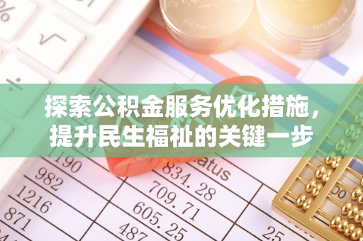博尔塔拉蒙古探索公积金服务优化措施，提升民生福祉的关键一步