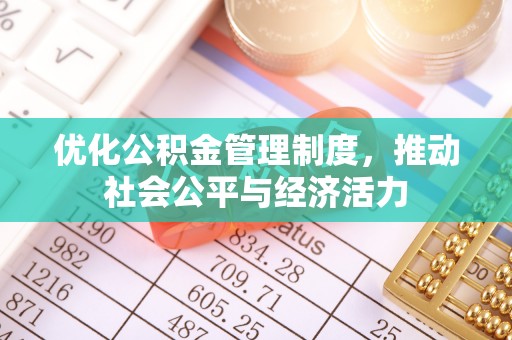 博尔塔拉蒙古优化公积金管理制度，推动社会公平与经济活力