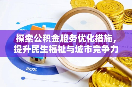 博尔塔拉蒙古探索公积金服务优化措施，提升民生福祉与城市竞争力