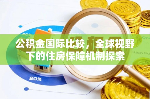 博尔塔拉蒙古公积金国际比较，全球视野下的住房保障机制探索