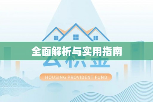 博尔塔拉蒙古全面解析与实用指南