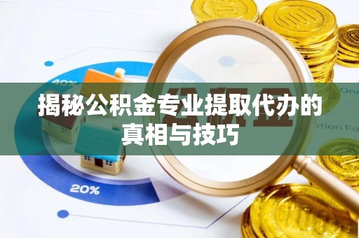 博尔塔拉蒙古揭秘公积金专业提取代办的真相与技巧